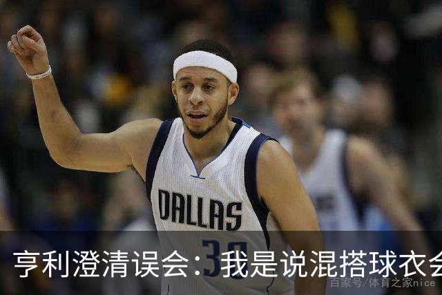 亨利澄清误会：我是说混搭球衣会带来厄运，并不是说尼日利亚坏话