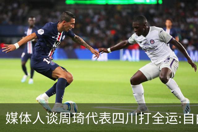 媒体人谈周琦代表四川打全运:自由身 价高者得