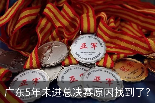 广东5年未进总决赛原因找到了？1人被李春江挖走，杜锋似失去双臂